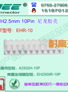 A2502H-10P 白色尼龙V0耐高温材质胶壳&替代JST  HER-10