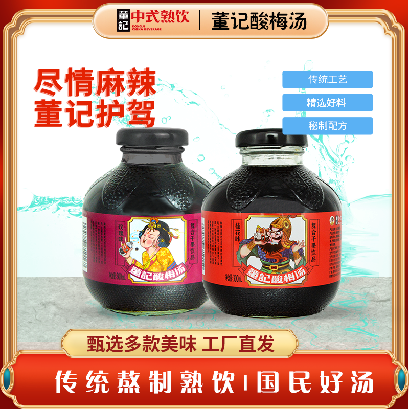 董记酸梅汤桂花味玫瑰味300ml*6瓶饮料解渴解腻解麻辣