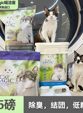 美国CatMagic喵洁客膨润土猫砂 除臭 有香/无香/活性炭 30磅/28磅