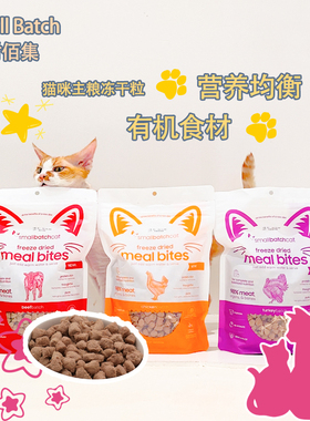 Small Batch时佰集猫咪冻干主粮有机冻干营养猫粮283.5g