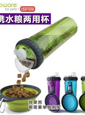 米欧宠物 美国Dexas便携外出训练水壶水杯多功能粮杯两用杯