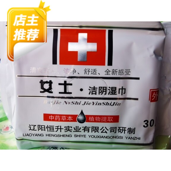 柏洁贵族女人洁阴湿巾玫瑰花香型护理私处女士中药草本清洁巾包邮