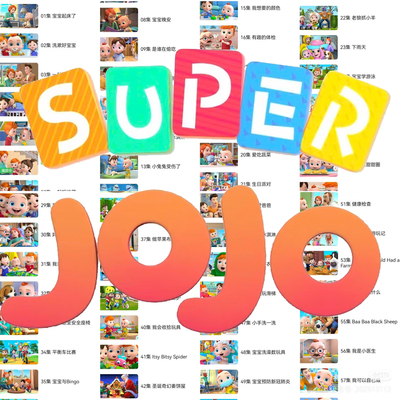 幼儿宝宝英语启蒙儿歌超级宝贝jojo中文版英文版动画片视频全集