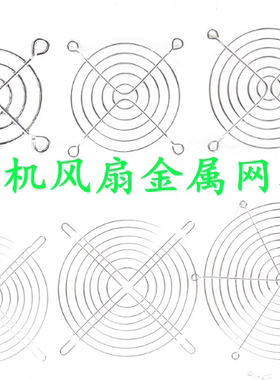 风扇防护网罩4 5 6 7 8 9 11 12 13.5 15 17 18 20 22CM/厘米金属