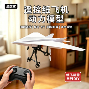 创想式-入门纸飞机遥控玩具航模公园草坪早教益智玩具
