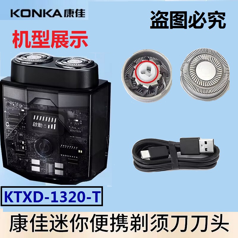 康佳双引擎剃须刀备用刀头1320-T替换刀头刀片刀网配件充电线
