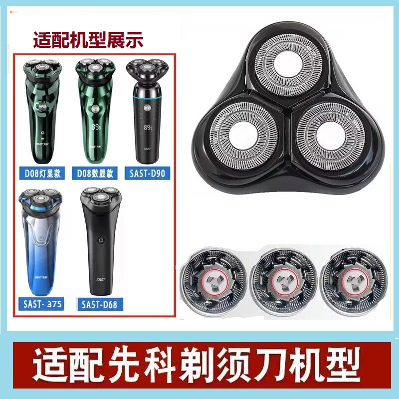 适用先科剃须刀D08 D68刮胡刀头刀片刀网罩胡子刀D90 SAST375配件图片