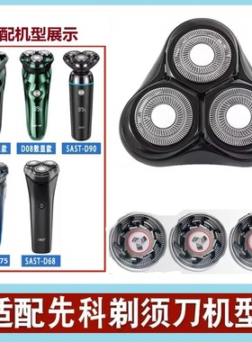 适用先科剃须刀D08 D68刮胡刀头刀片刀网罩胡子刀D90 SAST375配件