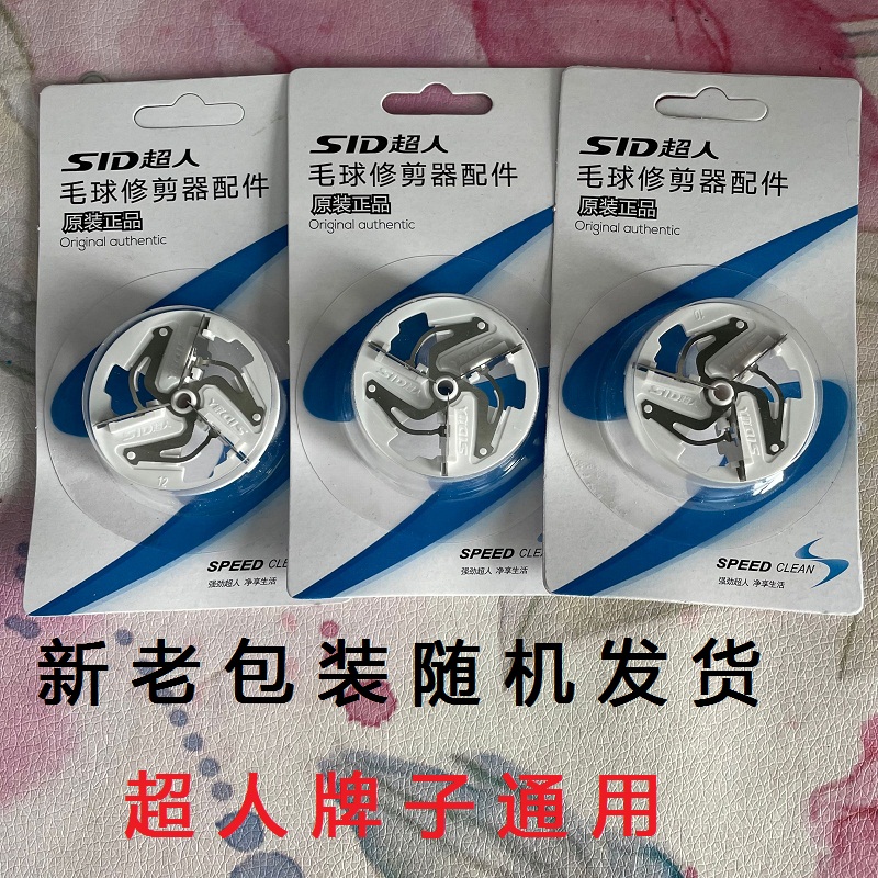 超人剃毛机原装刀片SR2850 2852 2853SR2855 2857 2862毛球器刀头