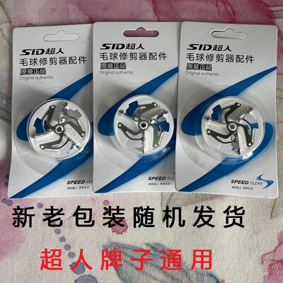 超人剃毛机原装刀片2852刀头