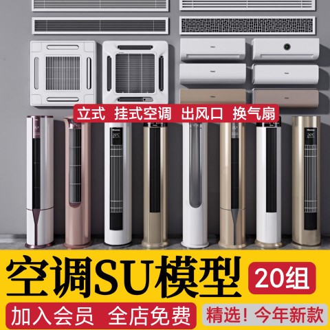 现代壁挂柜式吸顶空调出风口排换气扇浴霸外机筒灯草图大师SU模型