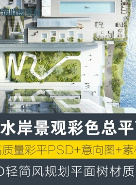 滨水岸景观彩色总平面PSD轻简风规划平面树材质意向图ps素材