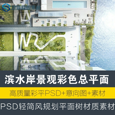 滨水岸景观彩色总平面PSD轻简风规划平面树材质意向图ps素材