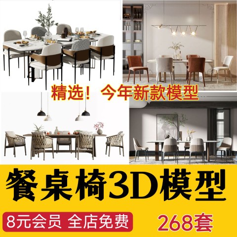 3dmax模型库家具3d单体椅子茶几餐桌餐桌椅现代室内设计素材2022