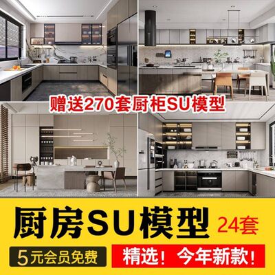 室内草图大师家装厨房橱柜su模型中式现代欧式简约家具sketchup