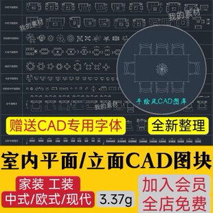 室内设计CAD图库家具模型 家装工装施工中式欧式平面立面图块素材