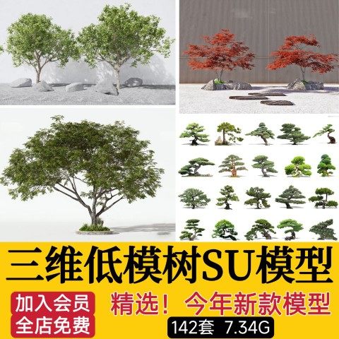 三维植物树木乔木sketchup素材库SU草图大师模型园林建筑室外景观