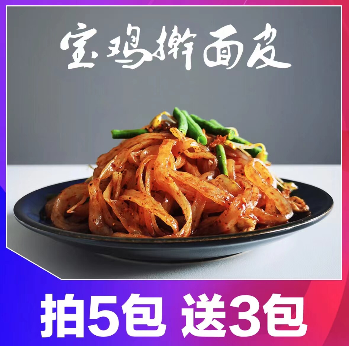 宝鸡擀面皮拍5包送3包到手8包陕西特产岐山西安凉皮真空袋装面筋