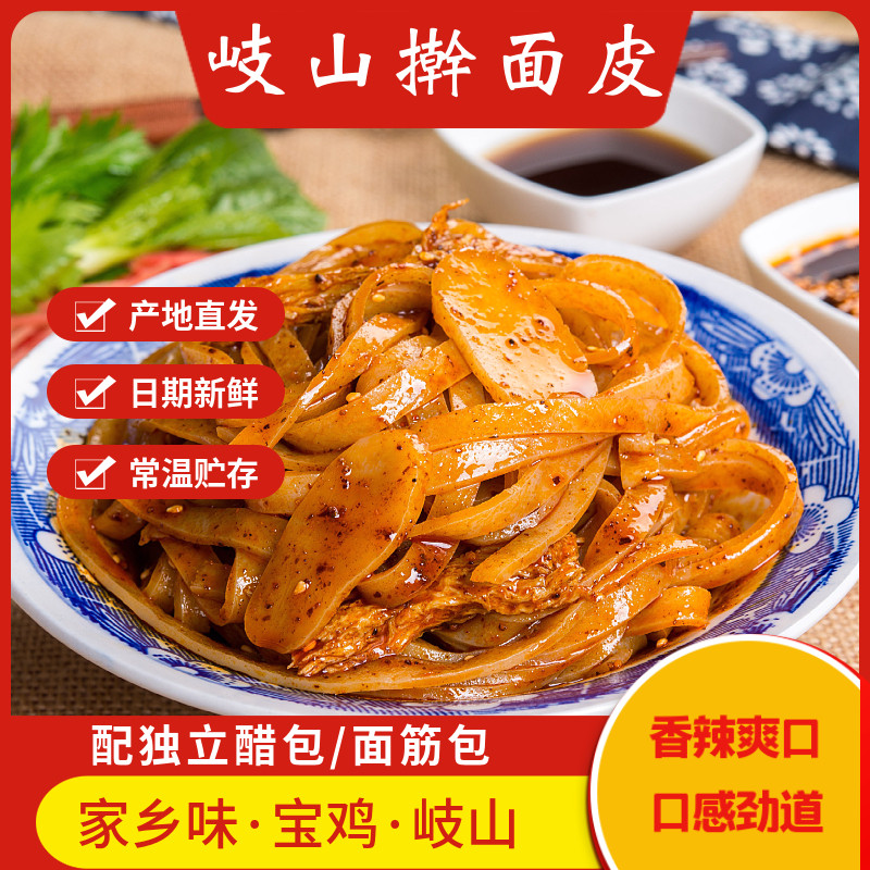宝鸡擀面皮陕西特产岐山西安凉皮真空袋装带面筋速食地道擀面皮