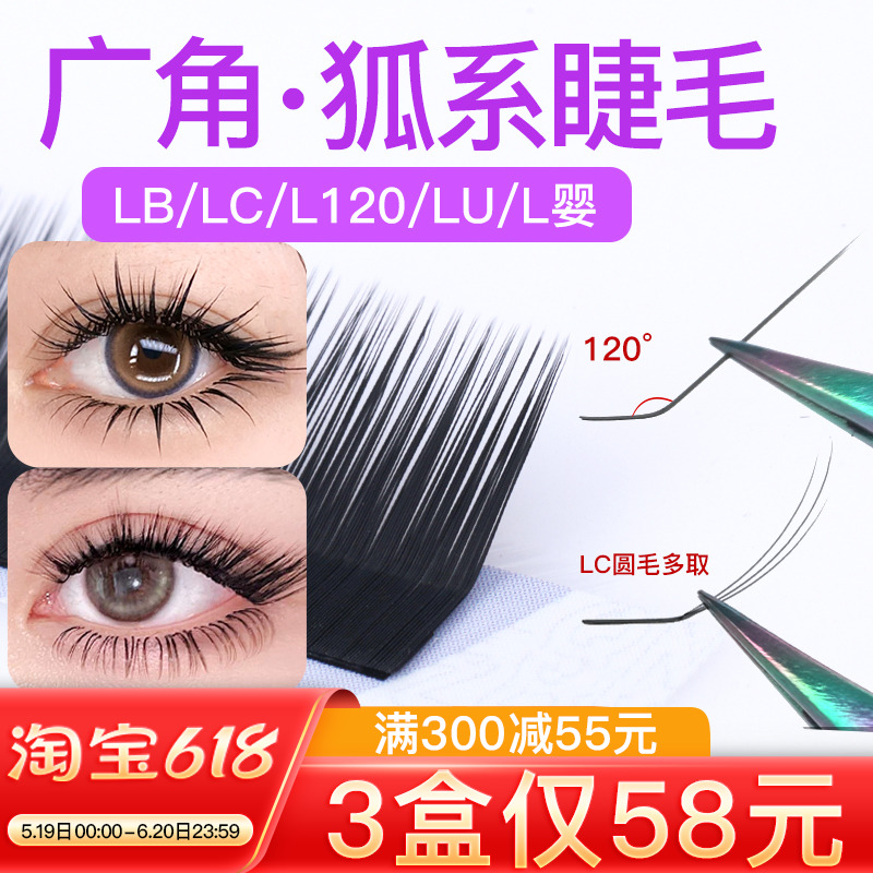 狐系广角LC/LB/L120多取不散睫毛