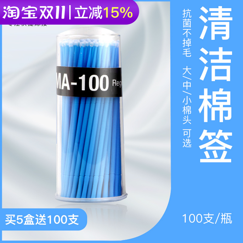 美睫清洁棉签100支/瓶 假睫毛胶水卸胶棉签棒  嫁接种植睫毛工具