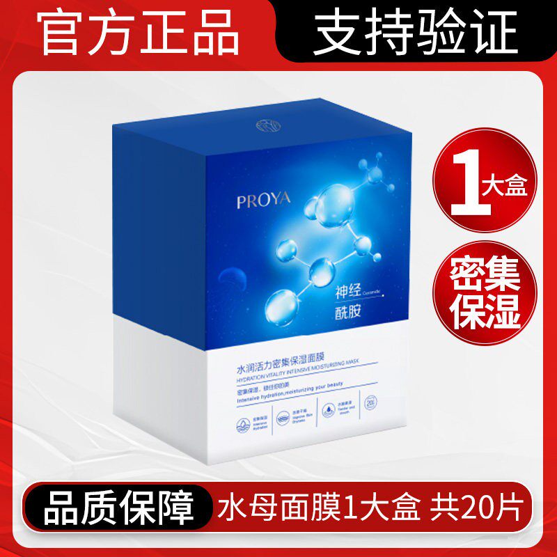 珀莱雅水母面膜水润活力密集保湿面膜补水保湿贴片式护肤品正品女