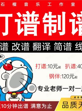 专业打谱制谱扒谱代做乐谱五线谱转简谱翻译降调钢琴谱声乐歌正谱