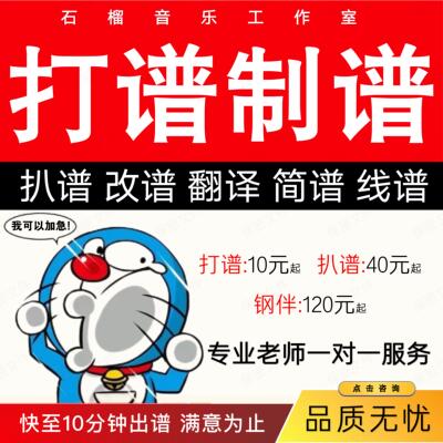 专业打谱制谱扒谱代做乐谱五线谱转简谱翻译降调钢琴谱声乐歌正谱