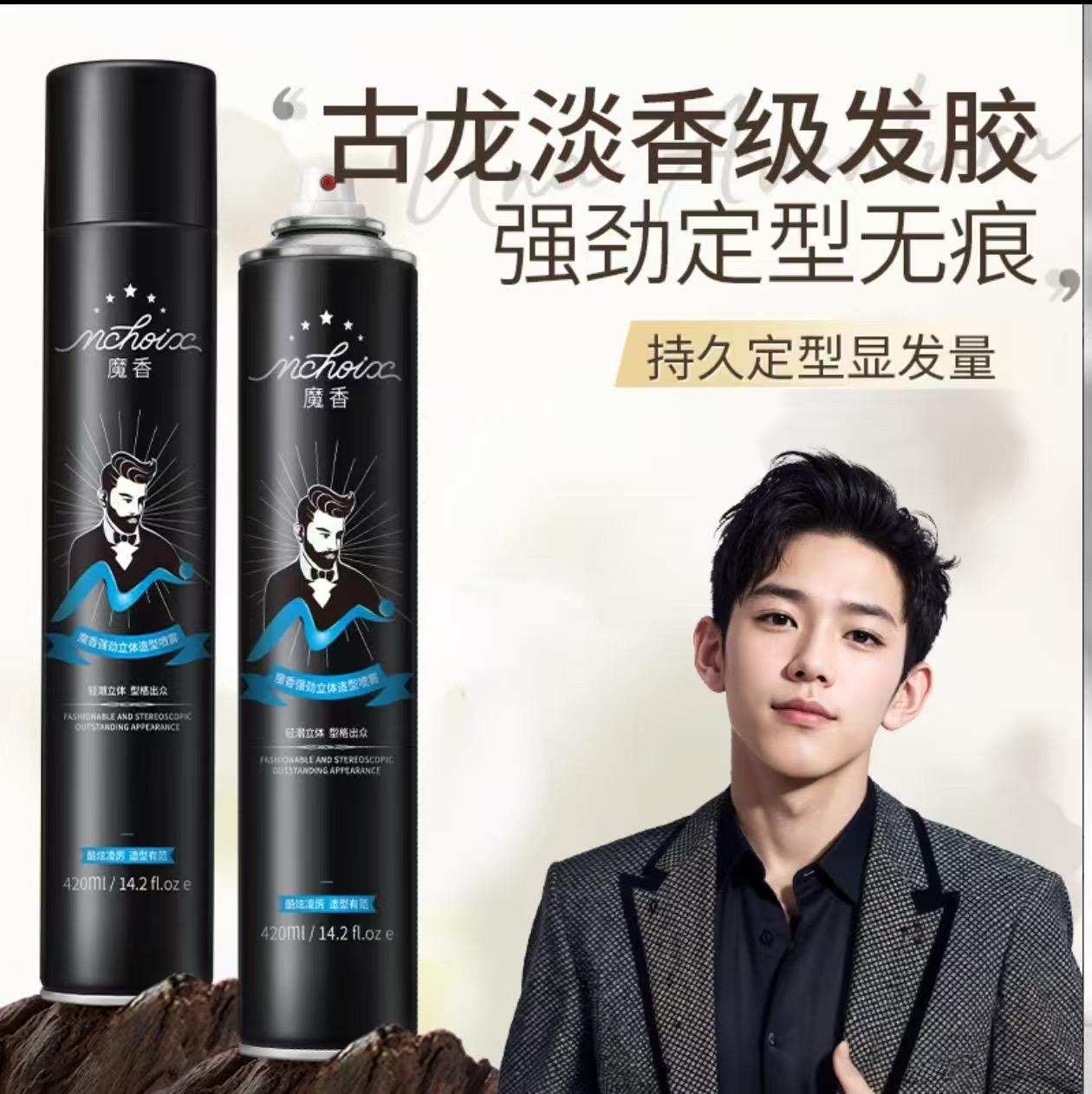 魔香发胶定型喷雾干胶男士持久清香啫喱水头发泥发蜡保湿自然蓬松