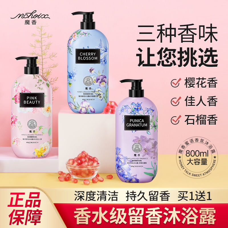 魔香保湿清洁滋养持久留香