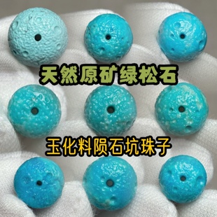 湖北十堰原矿绿松石陨石坑配珠玉化料绿松石老型珠散珠单珠#11-30