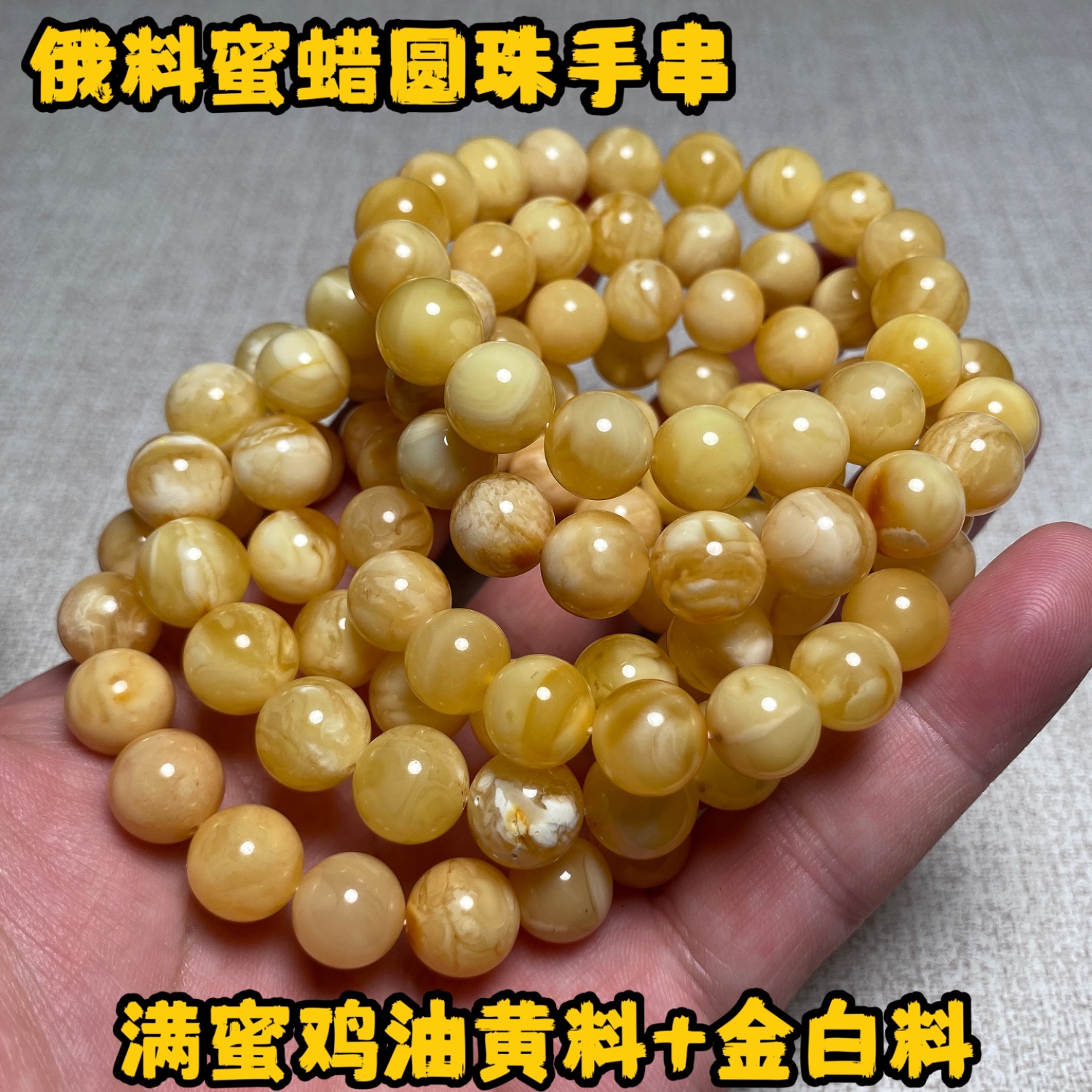 俄料天然蜜蜡手串，鸡油黄料蜜蜡手链，金白料蜜蜡圆珠手串。