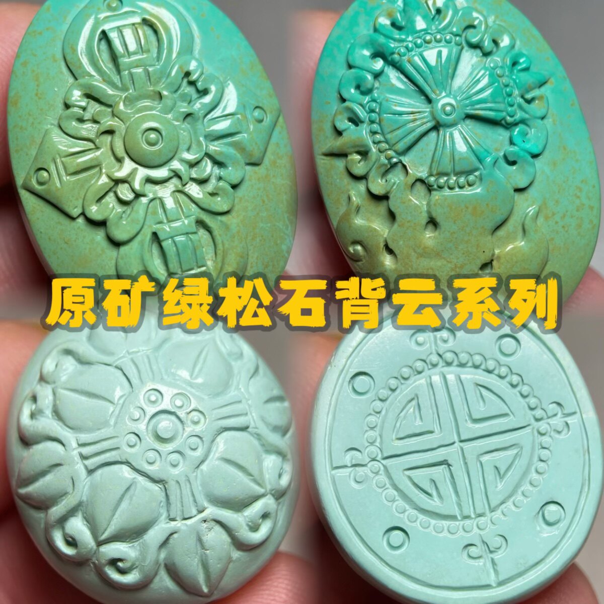 原矿绿松石背云珠天然绿松石配饰