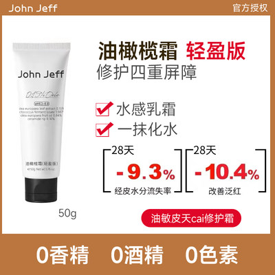 John Jeff油橄榄修护霜轻盈版强韧屏障舒缓敏感补水保湿丰盈版