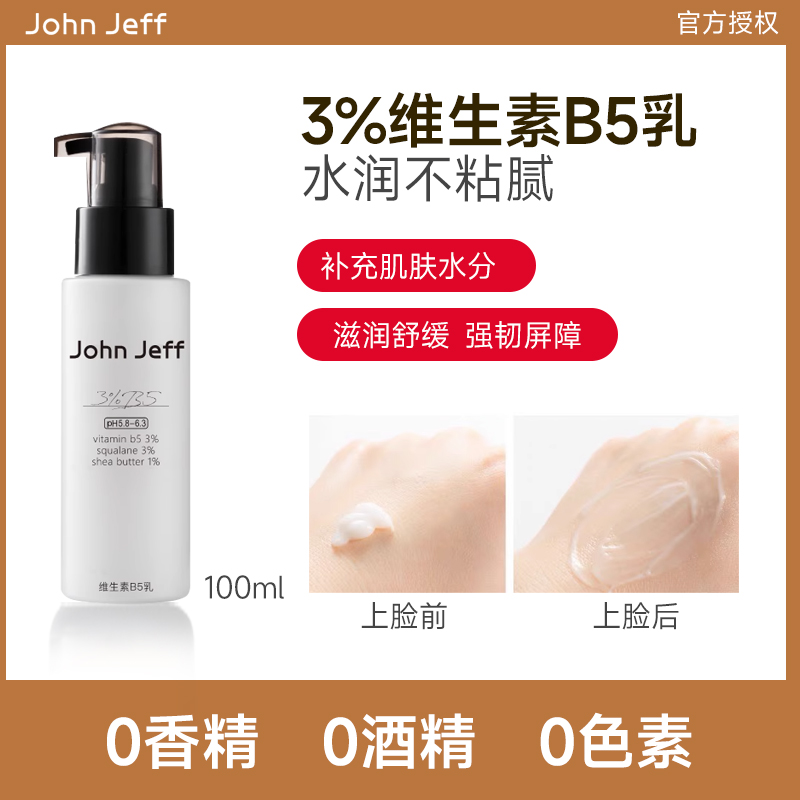 授权】JohnJeff3%维生素john jeff B5乳液积雪草补水保湿约翰姐夫