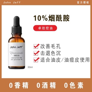 jeff10%烟酰胺面部精华液控油提亮肤色原液改善暗沉油皮敏肌 john