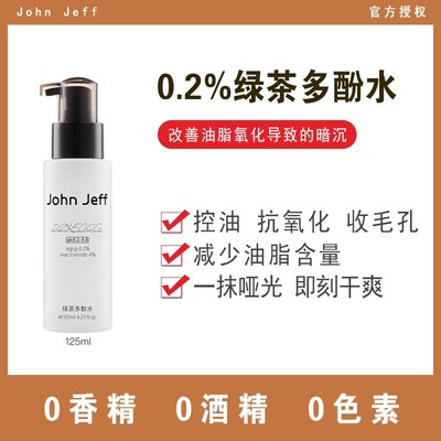 John Jeff0.2%绿茶多酚水控油收毛孔提亮肤色男女通用哑光爽肤水