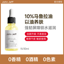 JohnJeff 升级新版 10%马鲁拉油精华油护肤强韧修护屏障舒缓保湿