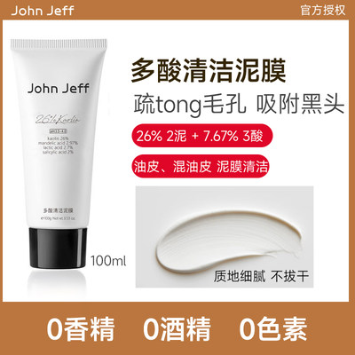 John Jeff26%多酸清洁泥膜疏通毛孔软化黑头白头脏污深度清洁男女