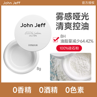 Jeff天然硅石粉控油散粉细腻温和油皮油敏皮 john