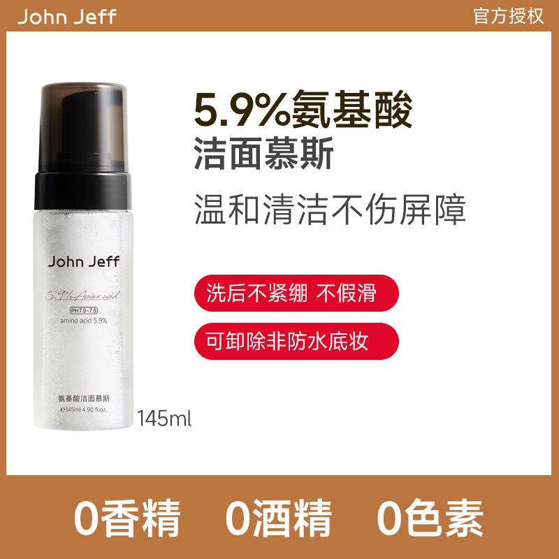 John Jeff5.9%氨基酸洁面慕斯洗面奶温和深层清洁泡沫不刺激姐夫