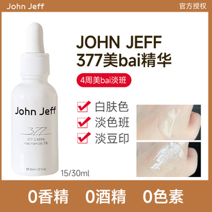 John 377美白祛斑精华液祛黄提亮肤色淡化痘印色斑 Jeff