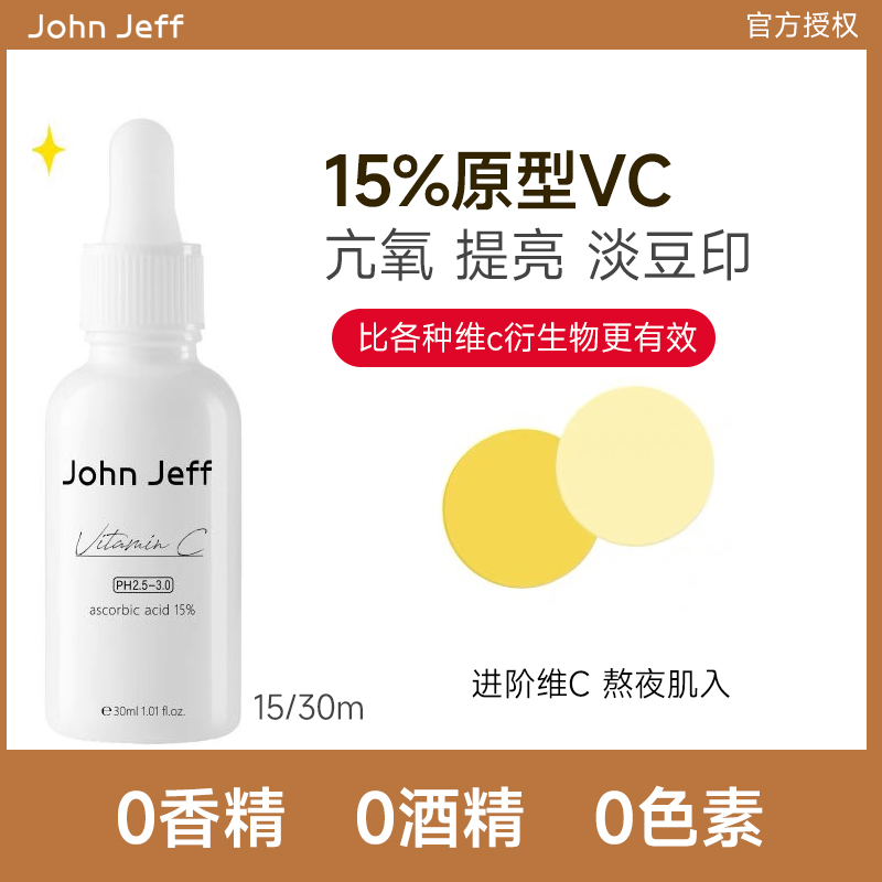 John Jeff15%维C精华液进阶版去黄提亮淡化红痘印暗沉左旋vc面部