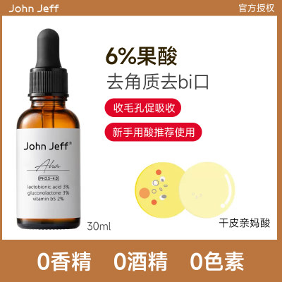 John Jeff6%果酸精华改善粗糙焕亮肤色去角质改善毛周角化收毛孔