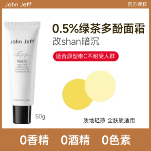 Jeff0.5%绿茶多酚面霜抗氧提亮肤色抗光老改善暗沉质地轻薄 John