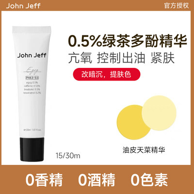 John Jeff 0.5%绿茶多酚精华凝乳控油抗氧提亮肤色紧致油皮白亮