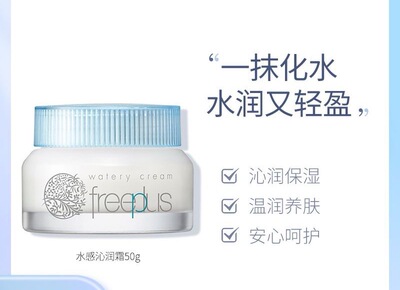 Freeplus芙丽芳丝水感沁润霜保湿补水水润轻盈温润养肤面霜50g