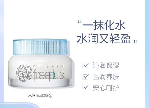 Freeplus芙丽芳丝水感沁润霜保湿补水水润轻盈温润养肤面霜50g