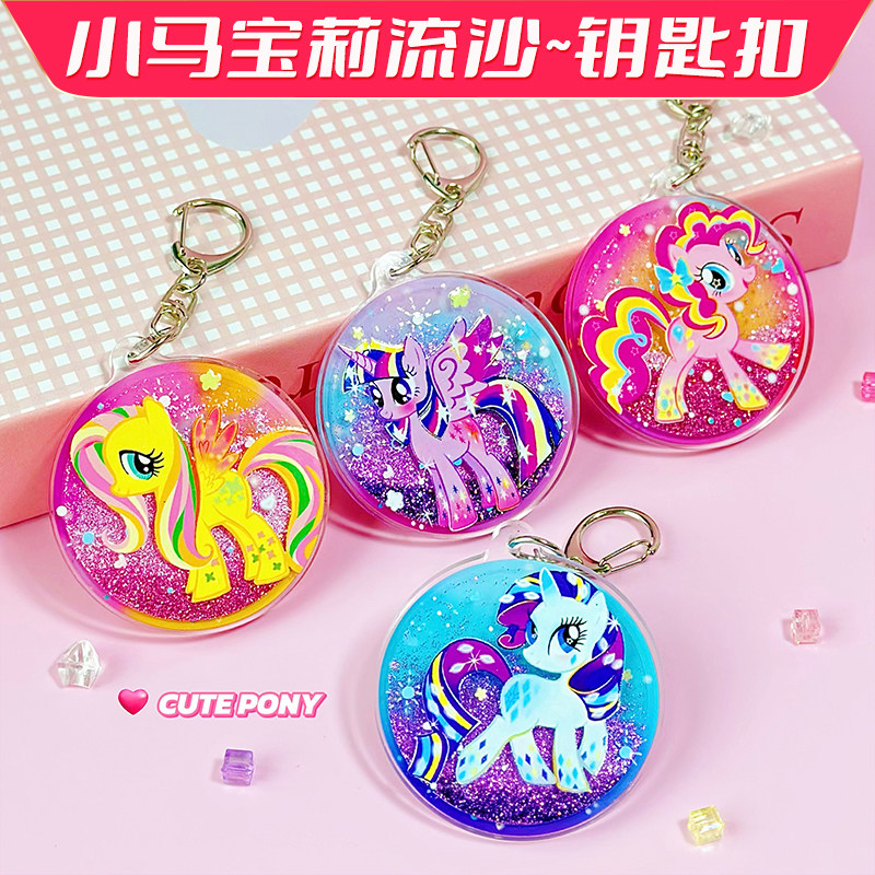 新款小马宝莉钥匙扣紫悦书包挂件流沙卡通碧琪高颜值新年礼物饰品,模玩/动漫/周边/娃圈三坑/桌游,动漫手表/项链/饰品,淘宝优惠券,粉丝福利购,淘宝优惠卷