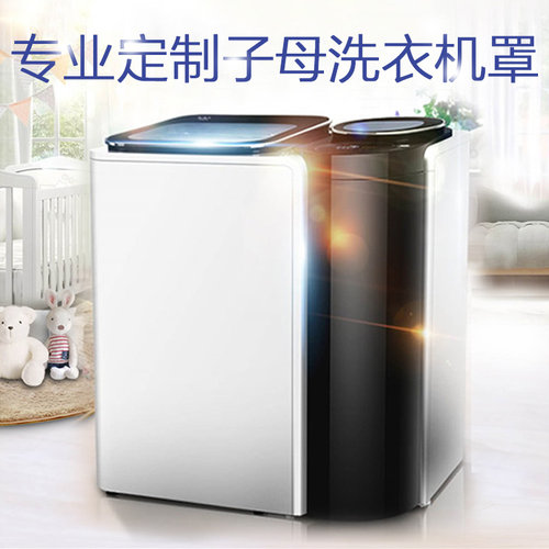 海尔全自动子母双桶上开洗衣机罩